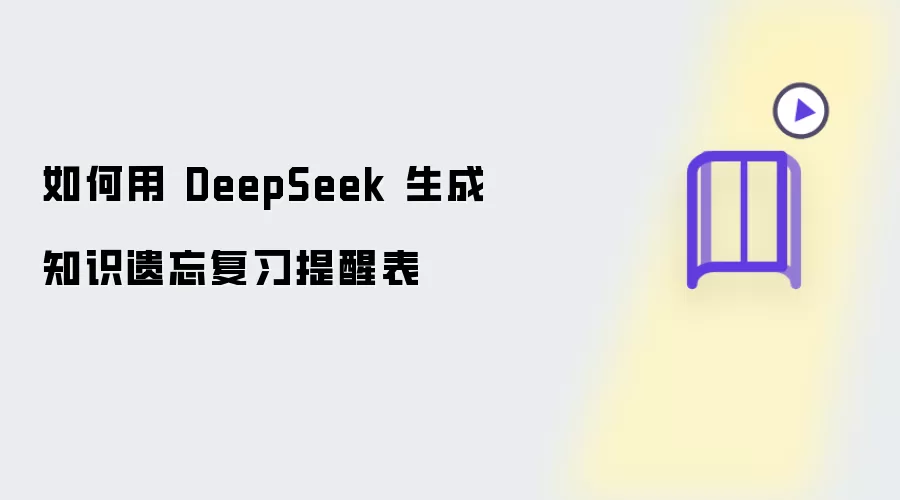 如何用 DeepSeek 制作知识遗忘复习提醒表