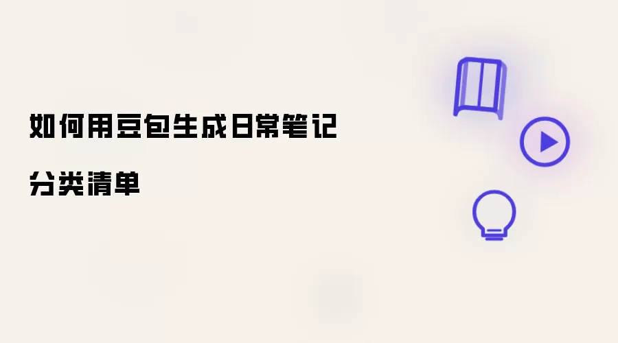 怎样用豆包生成日常笔记分类清单