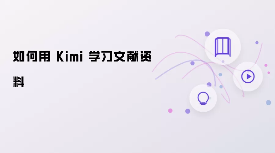 怎样用 Kimi 学习文献资料