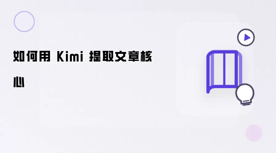 如何借Kimi提取文章核心