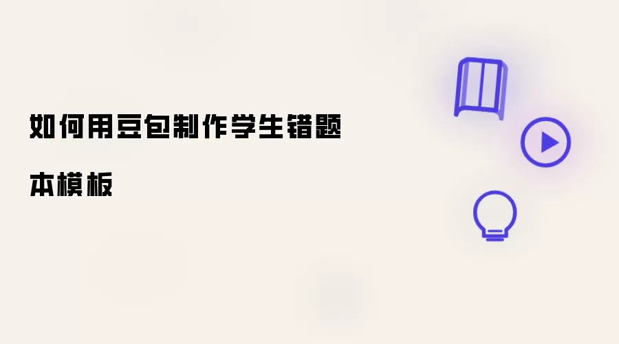 如何利用豆包制作学生错题本模板