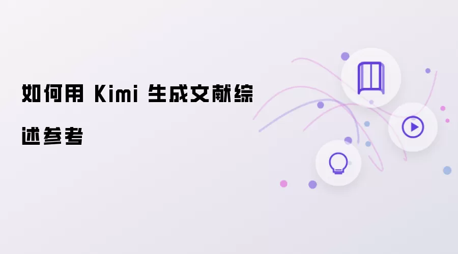 怎样用 Kimi 生成文献综述参考