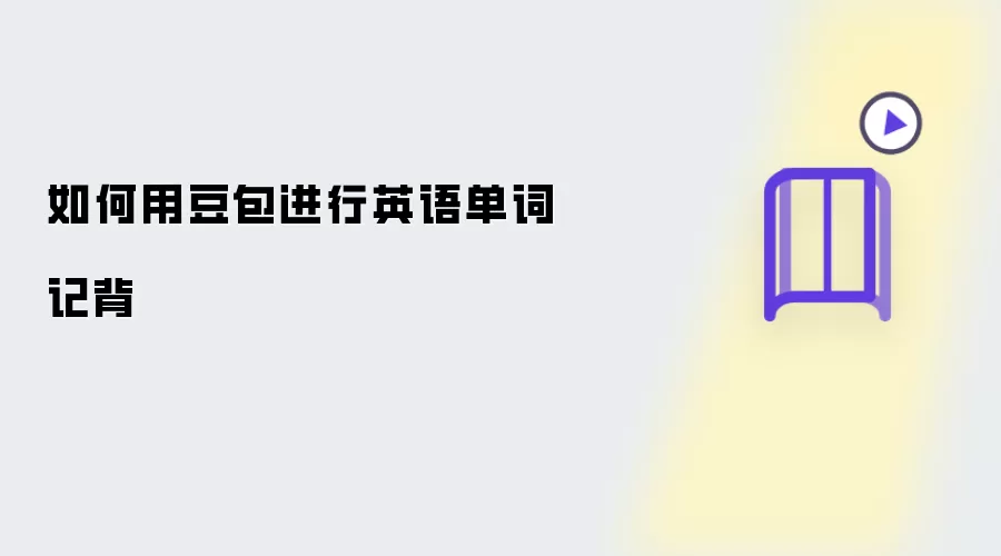 如何用豆包记背英语单词