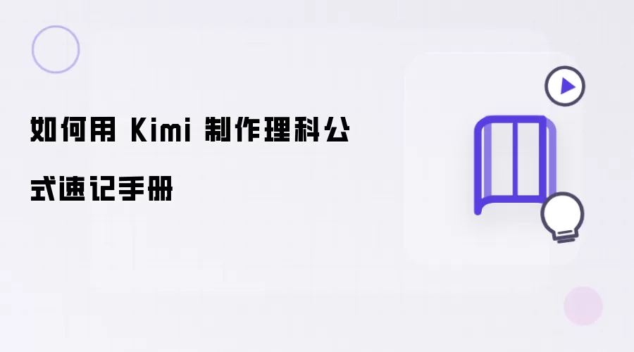 如何借助 Kimi 制作理科公式速记手册