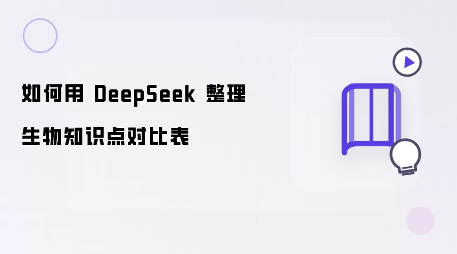 如何使用 DeepSeek 整理生物知识点对比表