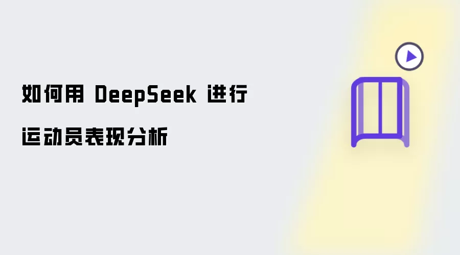 如何用 DeepSeek 实现运动员表现分析