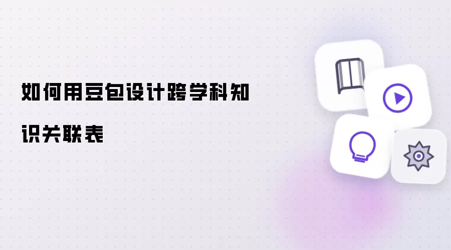 如何用豆包制作跨学科知识关联表