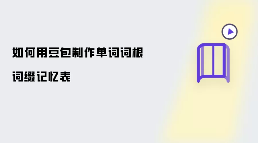 怎么用豆包制作单词词根词缀记忆表