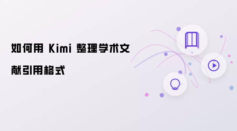 怎样借助 Kimi 规范学术文献引用格式