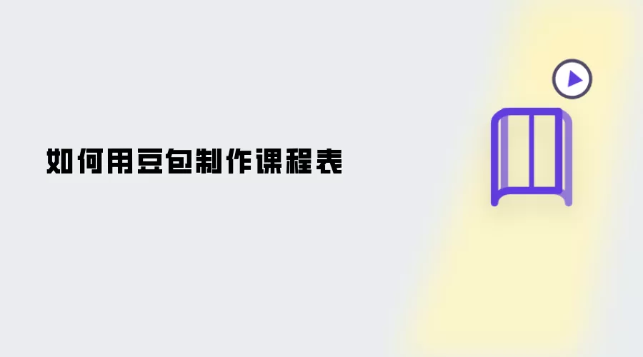 怎样用豆包制作课程表