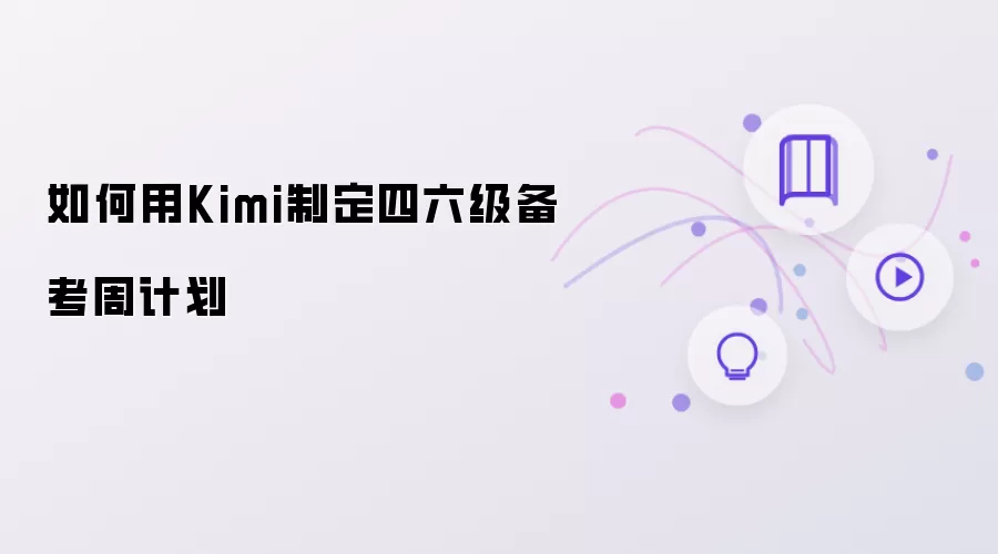 如何用Kimi规划四六级备考周计划