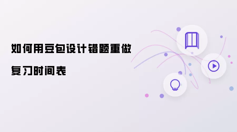 怎么用豆包设计错题重做复习时间表