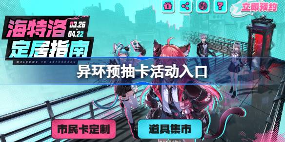 异环预抽卡在哪参加一览