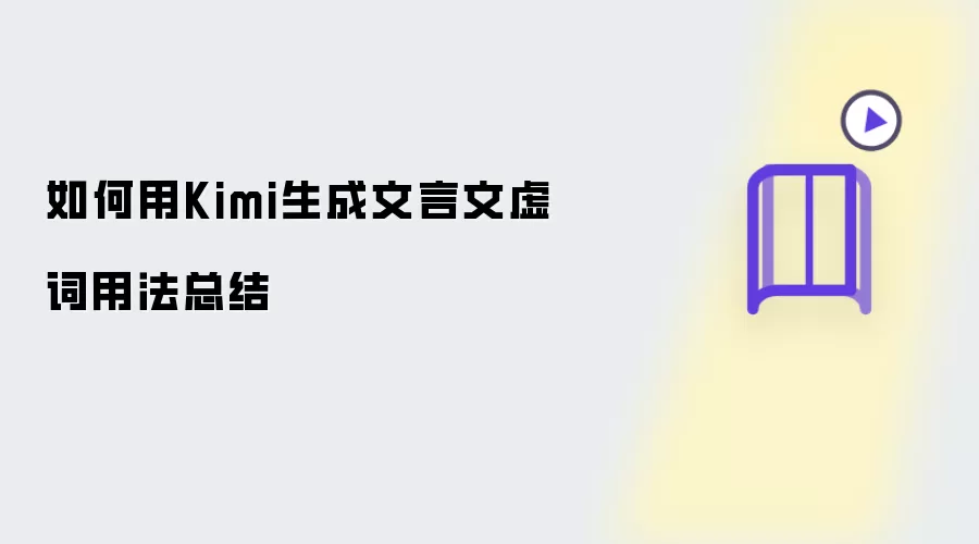 怎样用Kimi生成文言文虚词用法总结