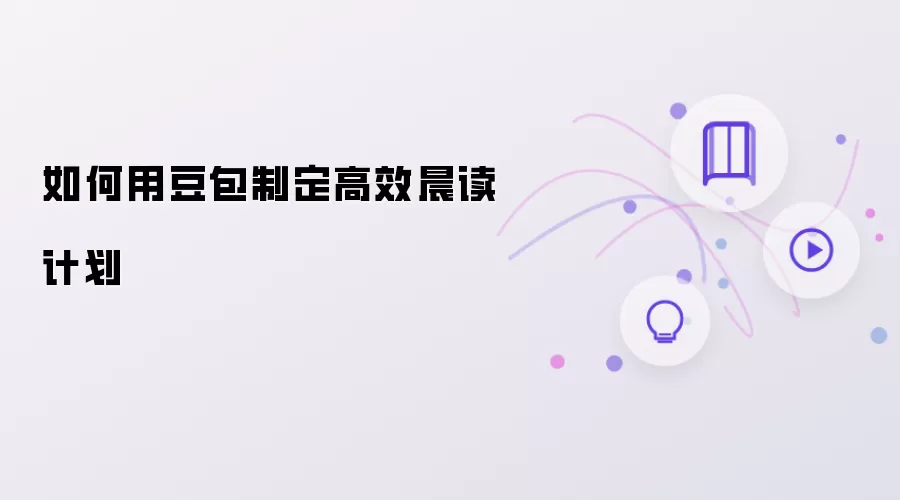 如何用豆包制定高效晨读计划