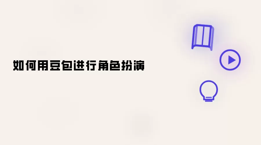 用豆包进行角色扮演的方法