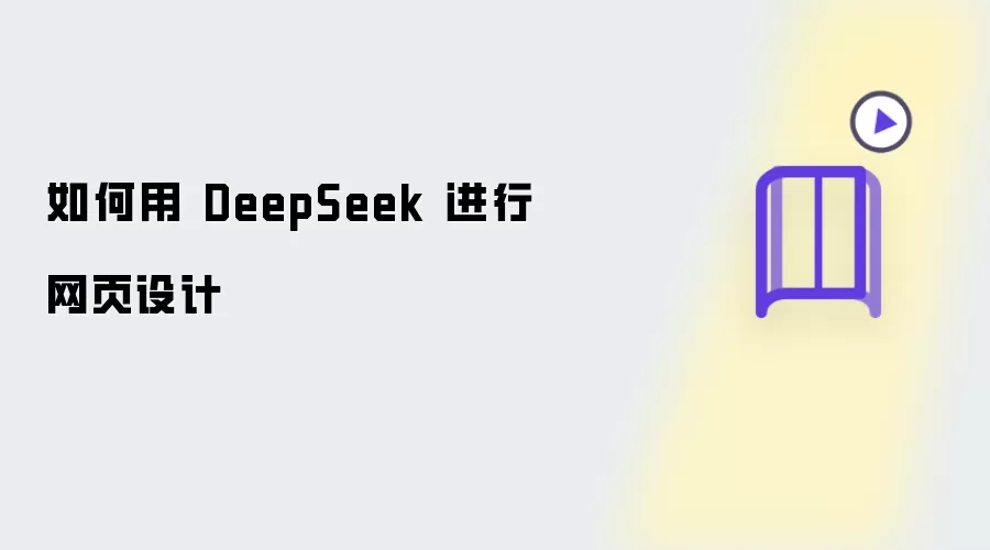 如何用 DeepSeek 完成网页设计