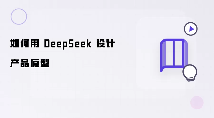 怎样用 DeepSeek 设计产品原型