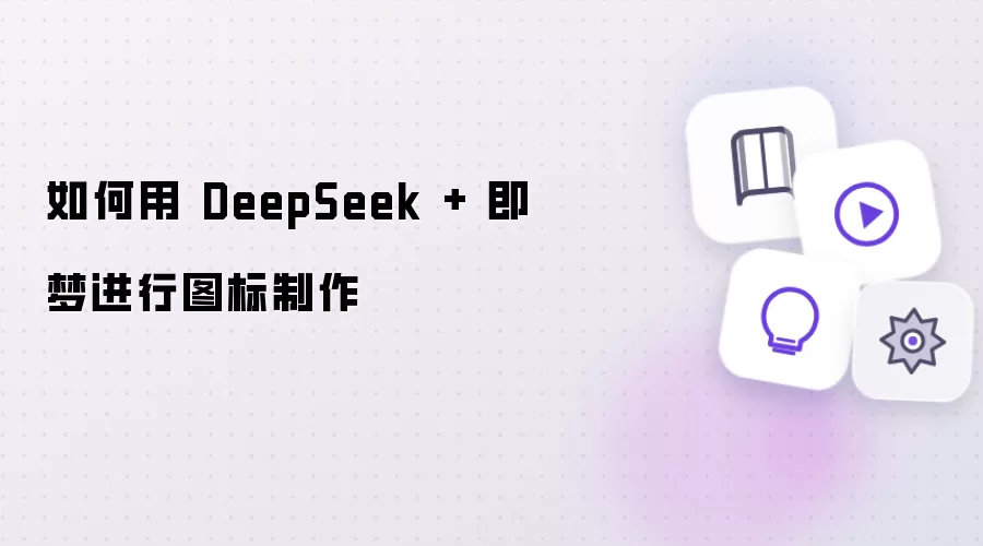 怎样用 DeepSeek + 即梦进行图标制作