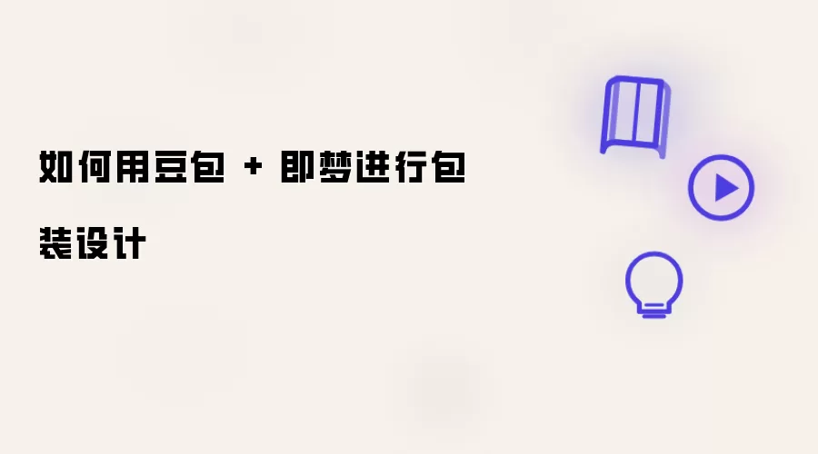 如何用豆包 和 即梦进行包装设计