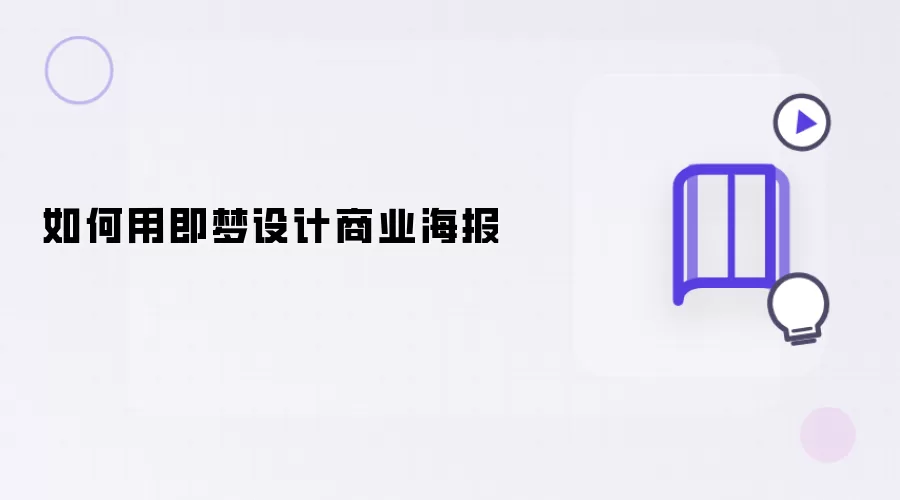 如何用即梦设计商业海报