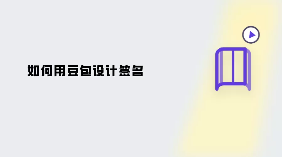 怎样用豆包设计签名