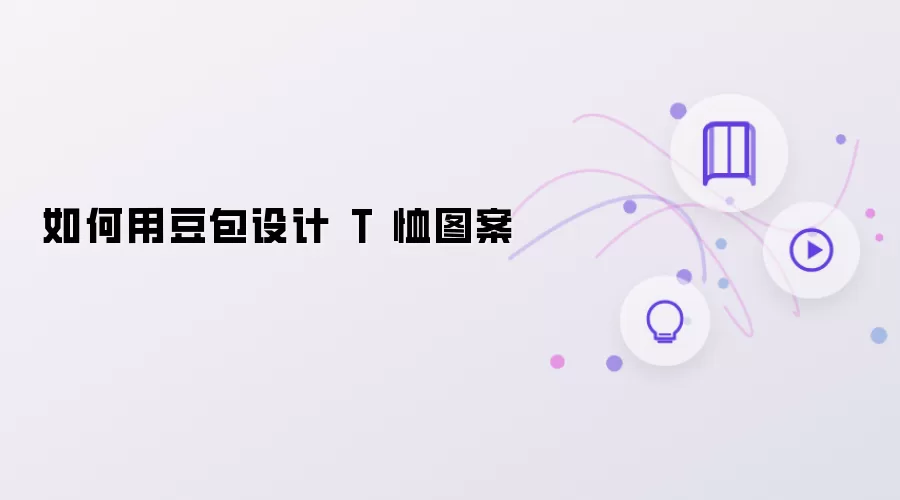 怎样用豆包设计 T 恤图案