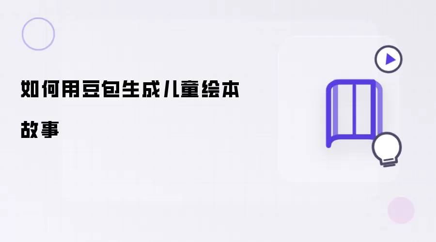 怎样用豆包生成儿童绘本故事