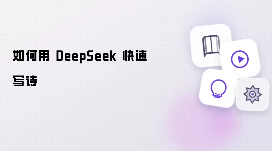 怎样用 DeepSeek 快速写诗
