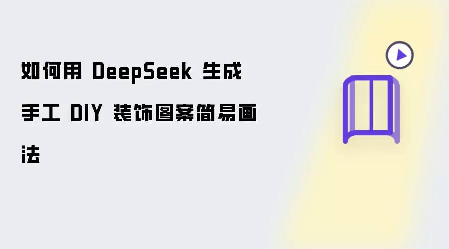 如何用 DeepSeek 制作手工 DIY 装饰图案简易画法