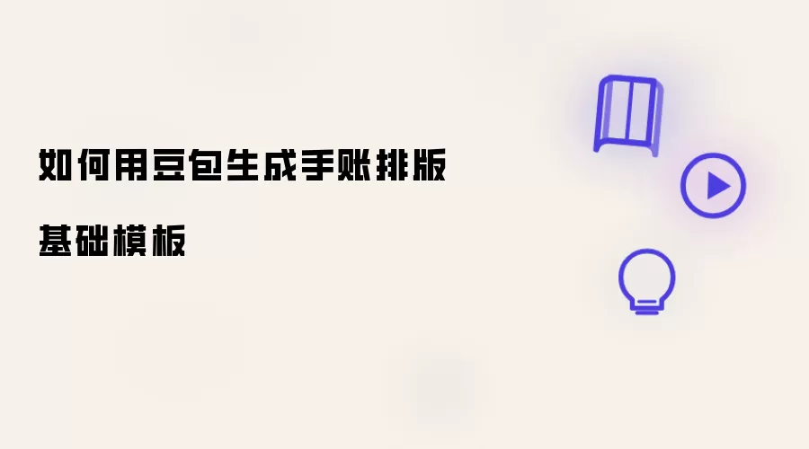 如何用豆包制作手账排版基础模板