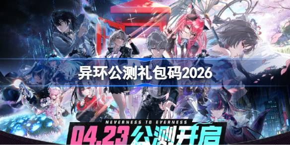 异环公测兑换码最新2026一览
