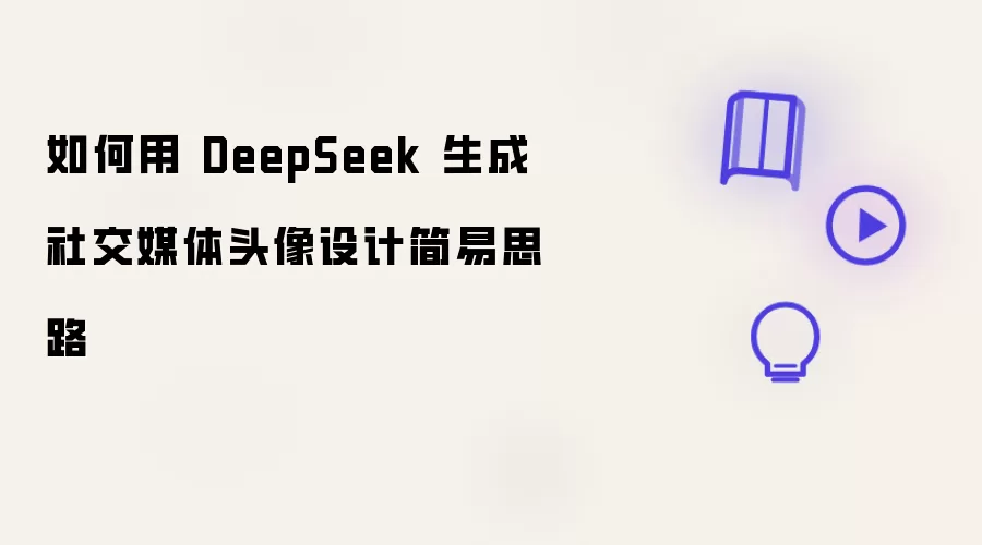 如何用 DeepSeek 生成社交媒体头像的简易设计思路