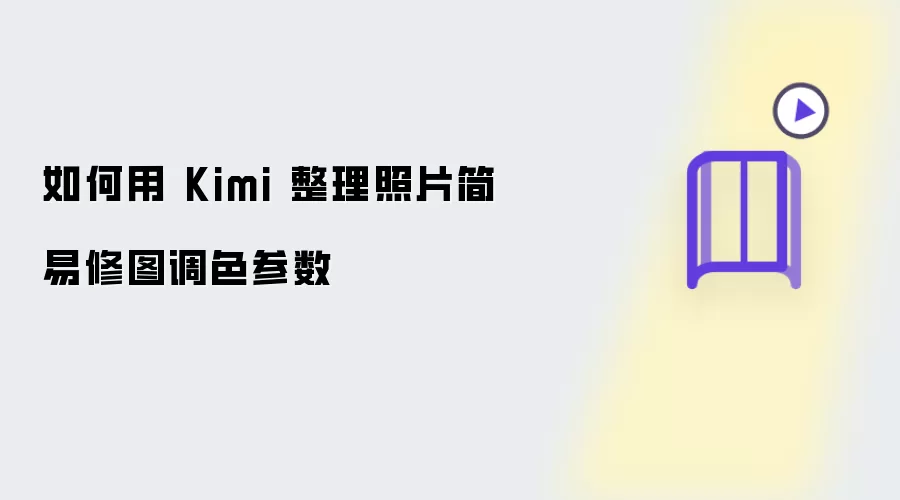 怎样用Kimi整理照片简易修图调色参数