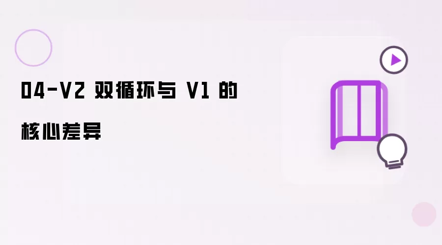 04-V2 双循环和 V1 的核心差异