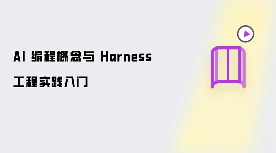 AI 编程概念和 Harness 工程实践入门