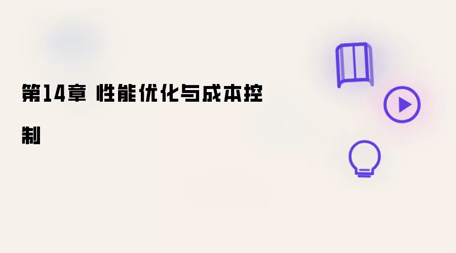 第14章 性能优化及成本控制