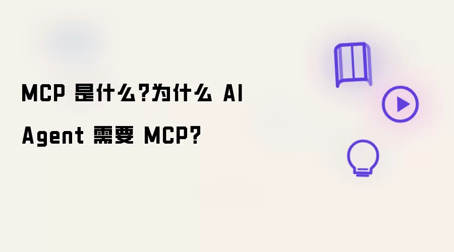 MCP 是什么？为什么 AI Agent 离不开 MCP？
