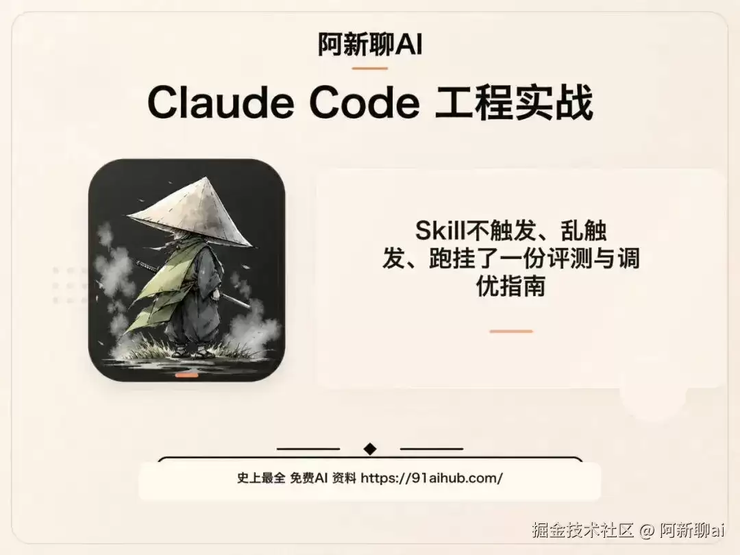 死磕claude code-Skill 不触发:乱触发:跑挂了:一份评测与调优指南