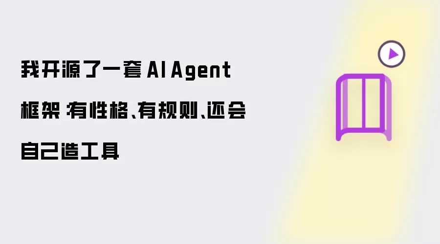 我开源了一套 AI Agent 框架：有性格：有规则：还会自己造工具