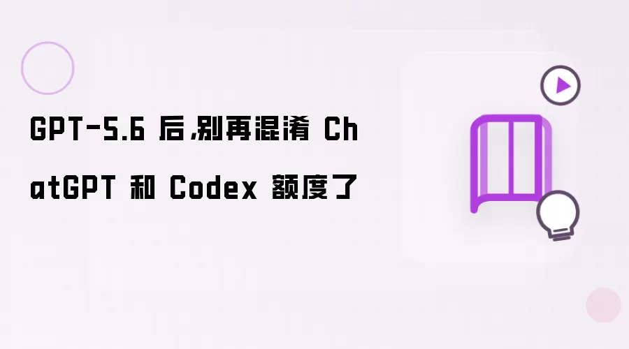 GPT-5.6 后：别再混淆 ChatGPT 和 Codex 额度了