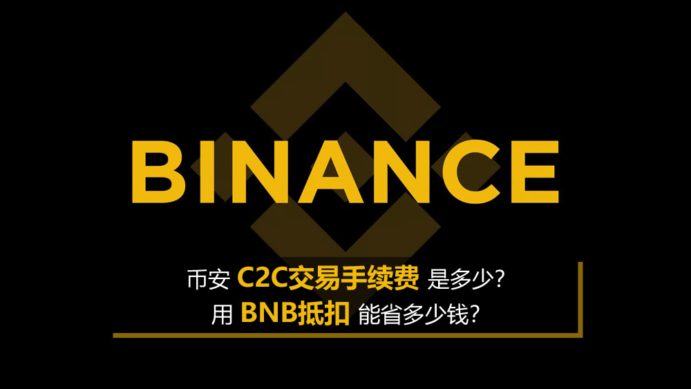 币安C2C交易手续费是多少？用BNB抵扣能省多少钱？