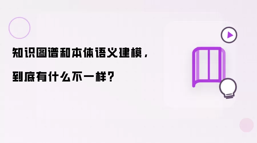 知识图谱和本体语义建模: 到底有什么不一样？
