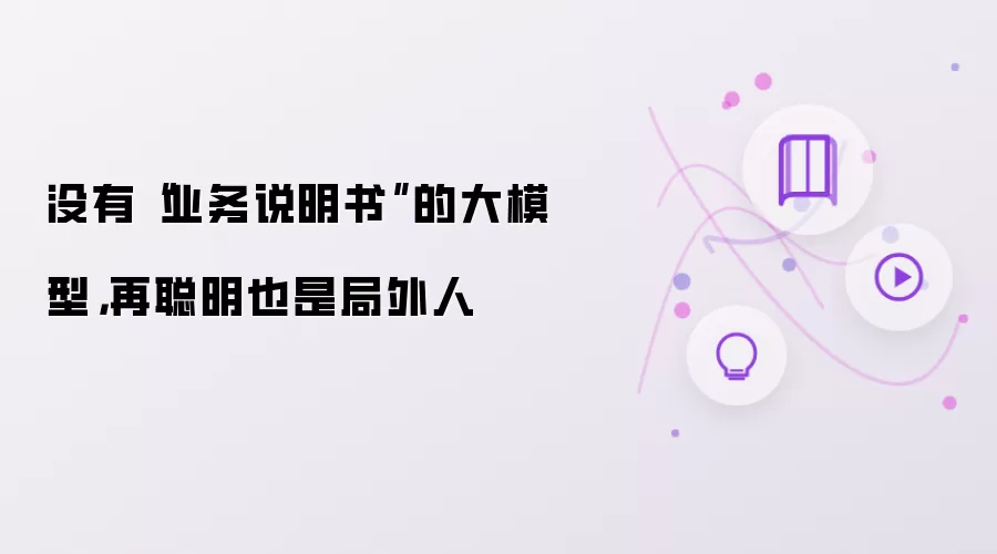 没有“业务说明书”的大模型：再聪明也是局外人