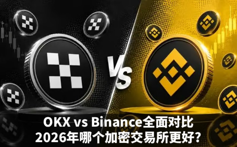 OKX vs Binance全面对比:2026年哪个加密交易所更好?