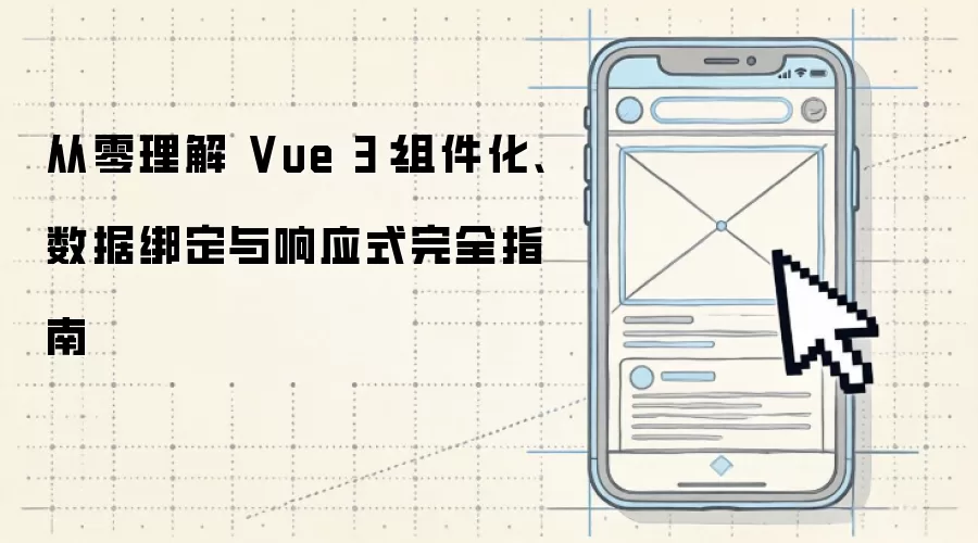 从零理解 Vue 3：组件化、数据绑定与响应式完整指南