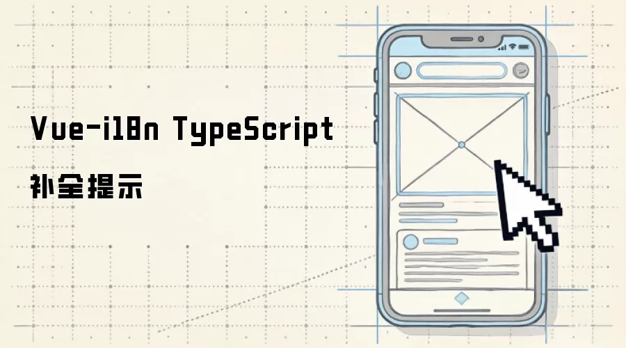 Vue-i18n 与 TypeScript 补全提示