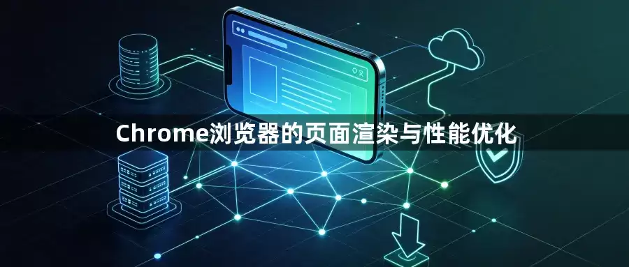 Chrome浏览器页面渲染优化技巧–提升加载性能的实用方法