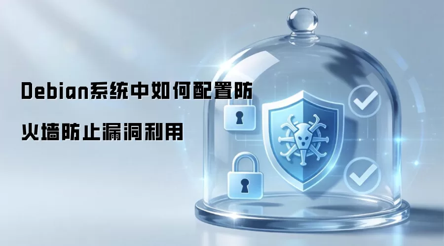 Debian系统中如何配置防火墙以防止漏洞利用
