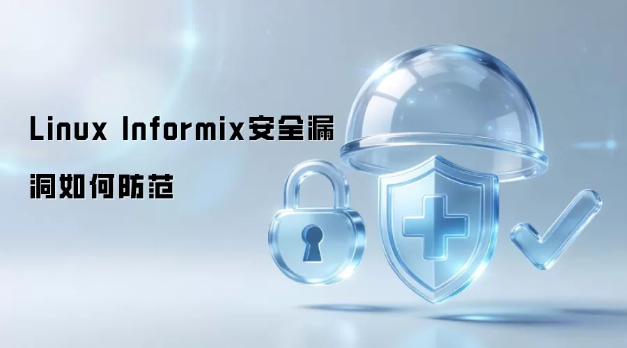 Linux Informix安全漏洞如何防护